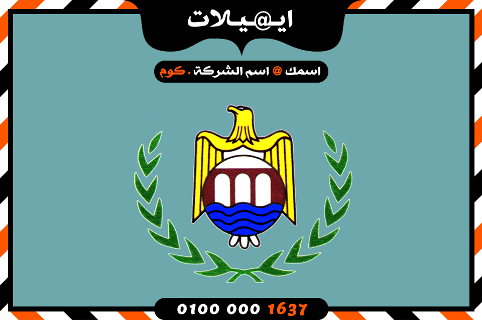 شركة ايميلات فى اسيوط شركة ايميلات فى اسيوط