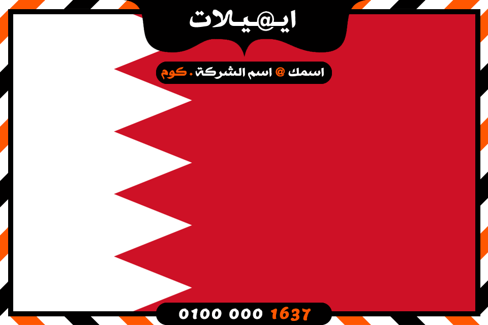 شركة ايميلات فى البحرين شركة ايميلات فى البحرين