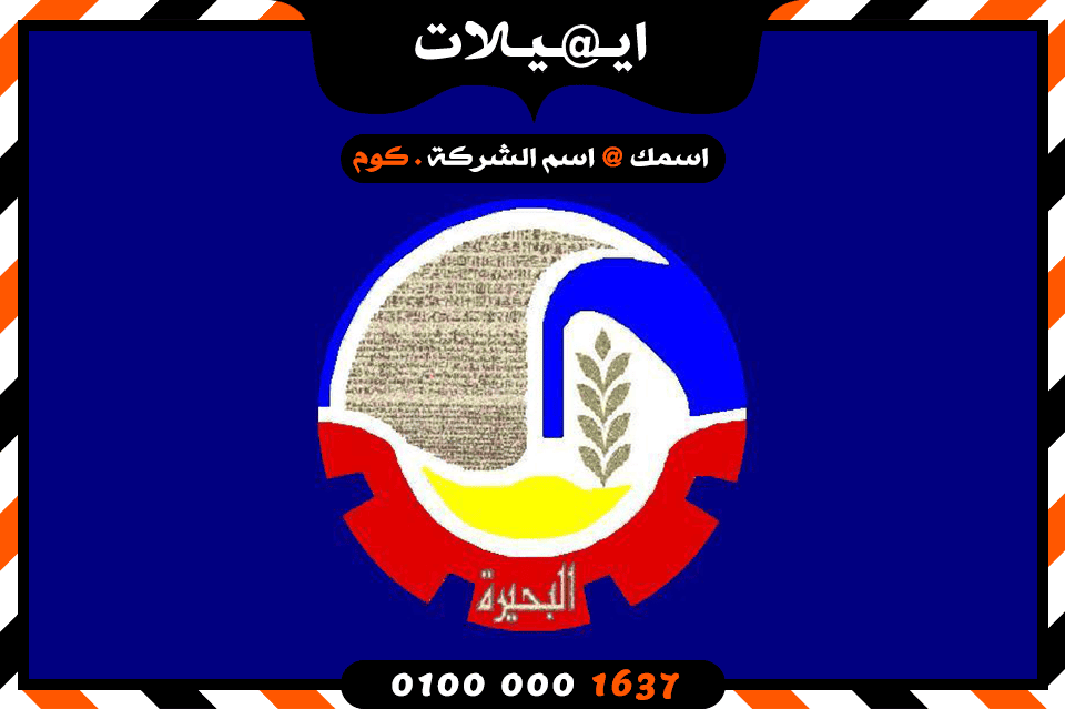 شركة ايميلات فى البحيرة شركة ايميلات فى البحيرة