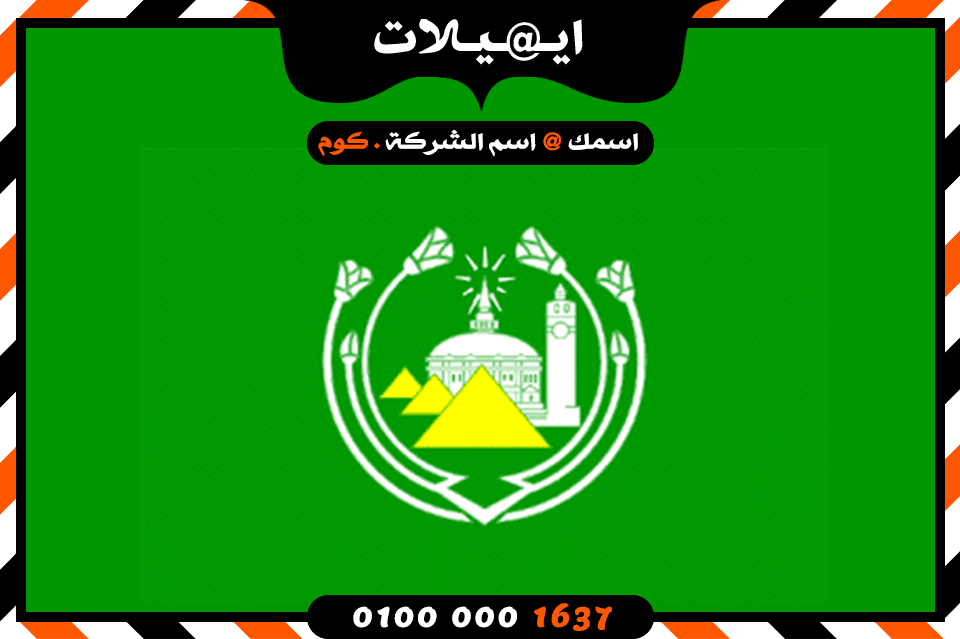 شركة ايميلات فى الجيزة شركة ايميلات فى الجيزة