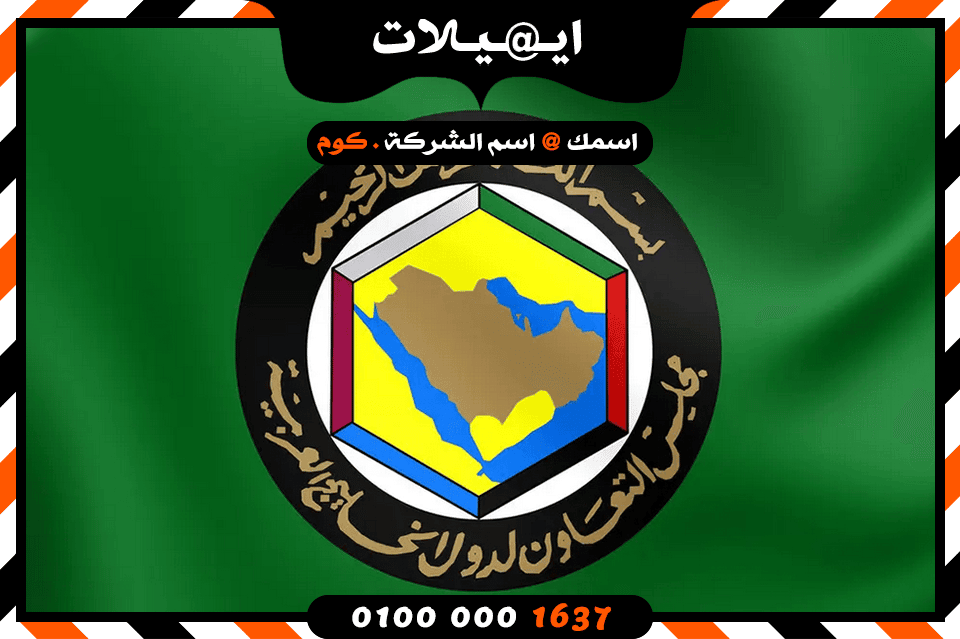 شركة ايميلات فى الخليج شركة ايميلات فى الخليج
