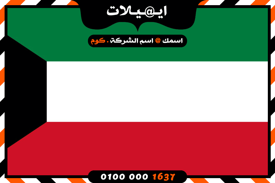 شركة ايميلات فى الكويت شركة ايميلات فى الكويت