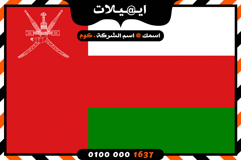 شركة ايميلات فى عمان شركة ايميلات فى عمان