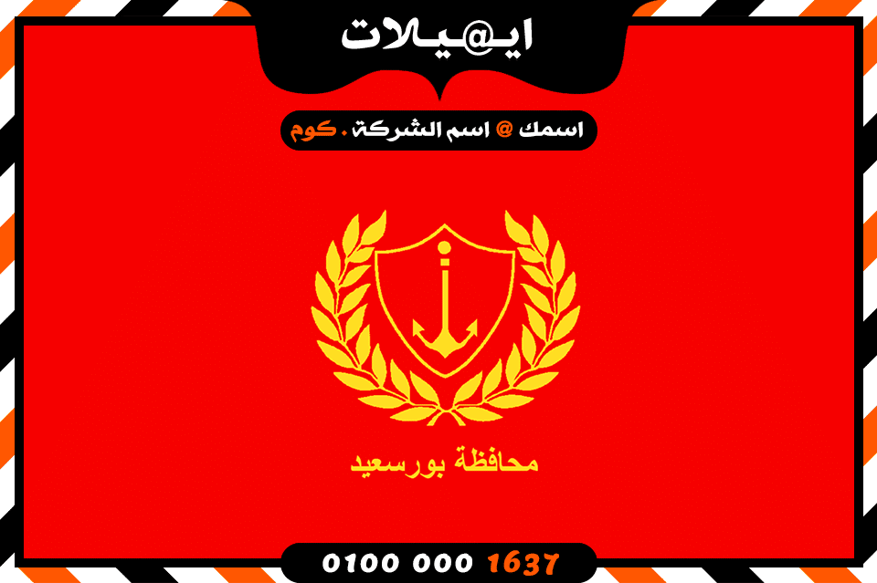 شركة ايميلات فى بورسعيد شركة ايميلات فى بورسعيد