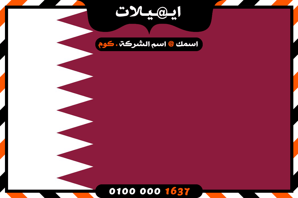 شركة ايميلات فى قطر شركة ايميلات فى قطر